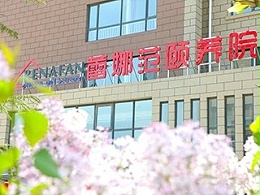 移护康护理辅具助力烟台市蕾娜范颐养院实现养老服务升级