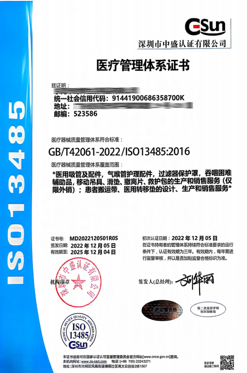 移护康-ISO13485证书